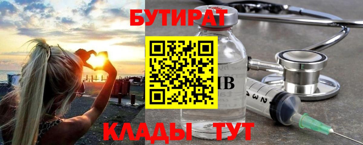 БУТИРАТ бутандиол  БУТИРАТ  Каменск-Шахтинский  Вход с VPN 